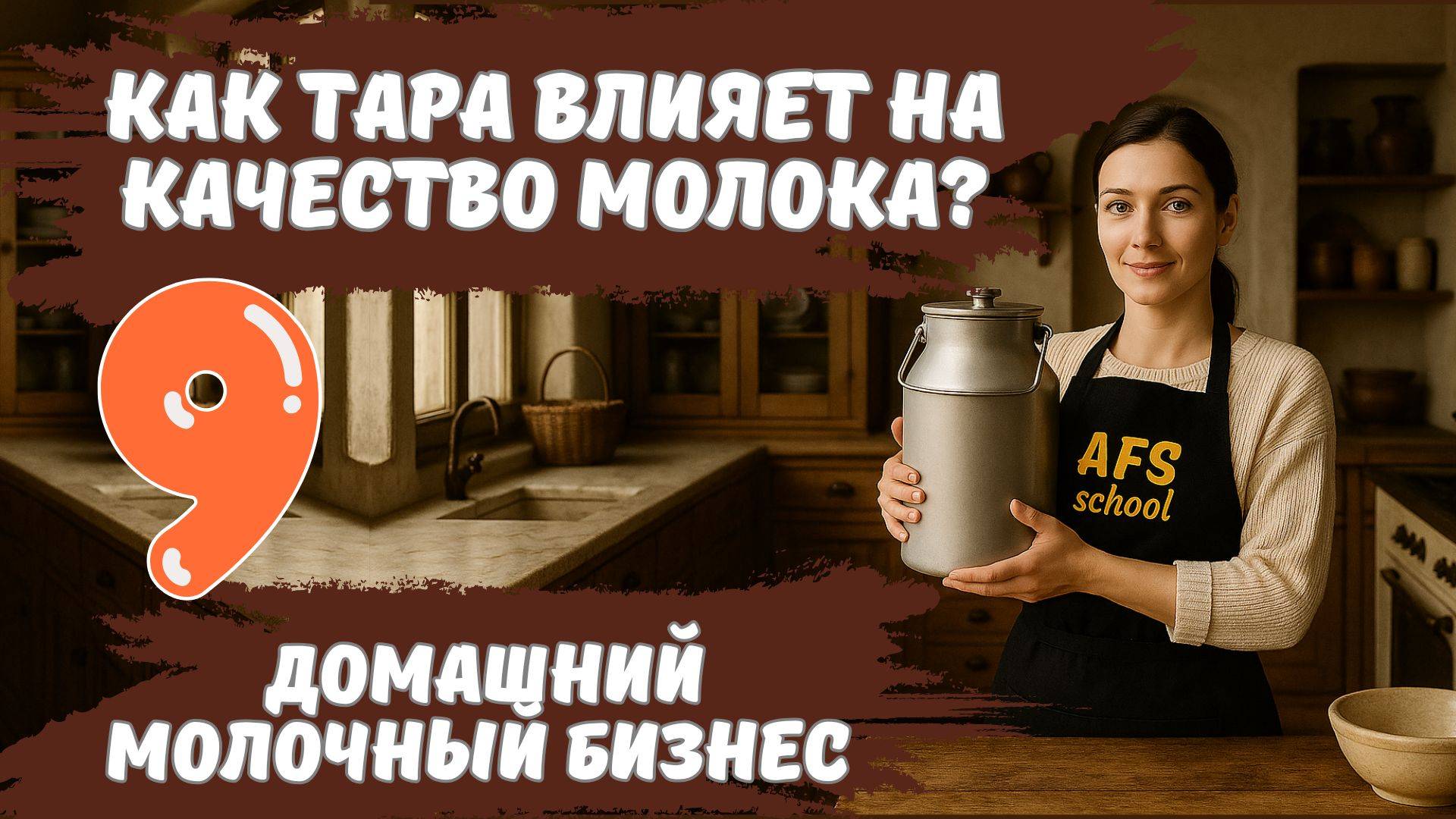 В чём хранить молоко? Тара, сберегающая вкус и пользу. Домашний молочный бизнес ч.9 #хранениемолока