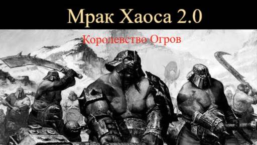 Мрак хаоса 2.0 Холодный Север Королевства Огров часть 1 МЫ Сожрем всех