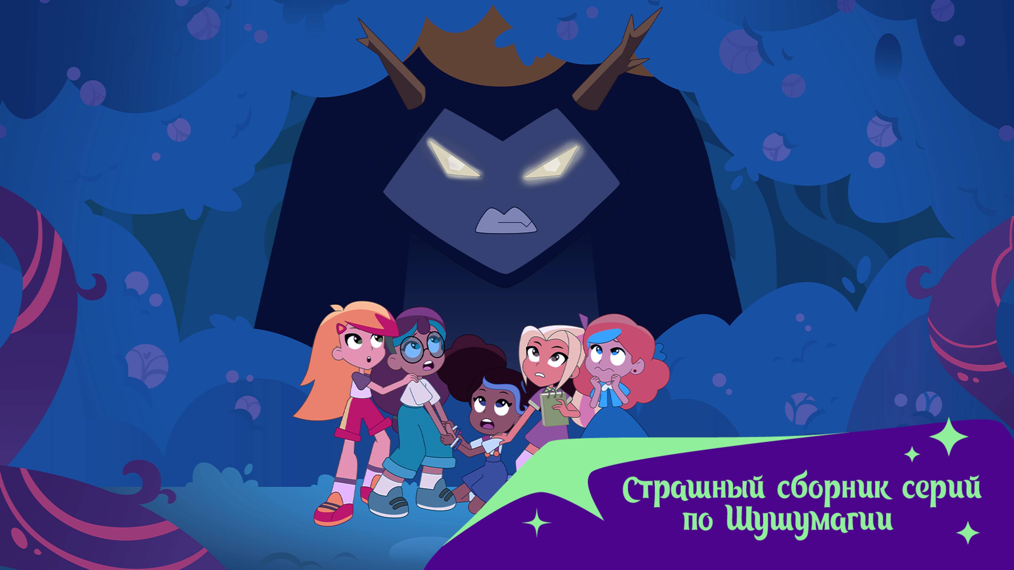 Шушумагия. Сборник таинственных серий.