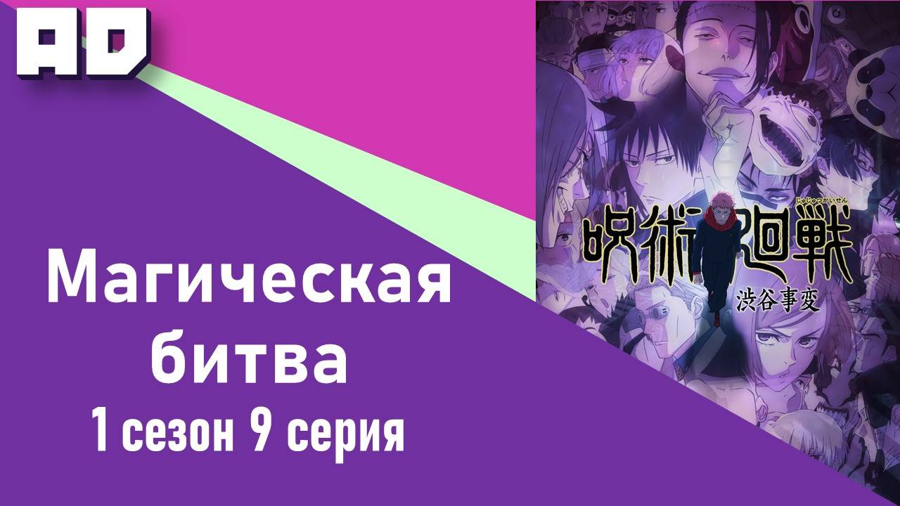 9 серия | Магическая битва | Jujutsu Kaisen TV-1 [Amazing Dubbing]