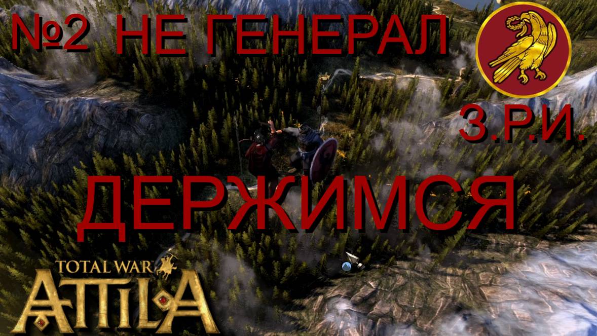 НЕ ГЕНЕРАЛ/ЧАСТЬ №2/ДЕРЖИМСЯ/ЗАПАДНАЯ РИМСКАЯ ИМПЕРИЯ/Total War ATTILA