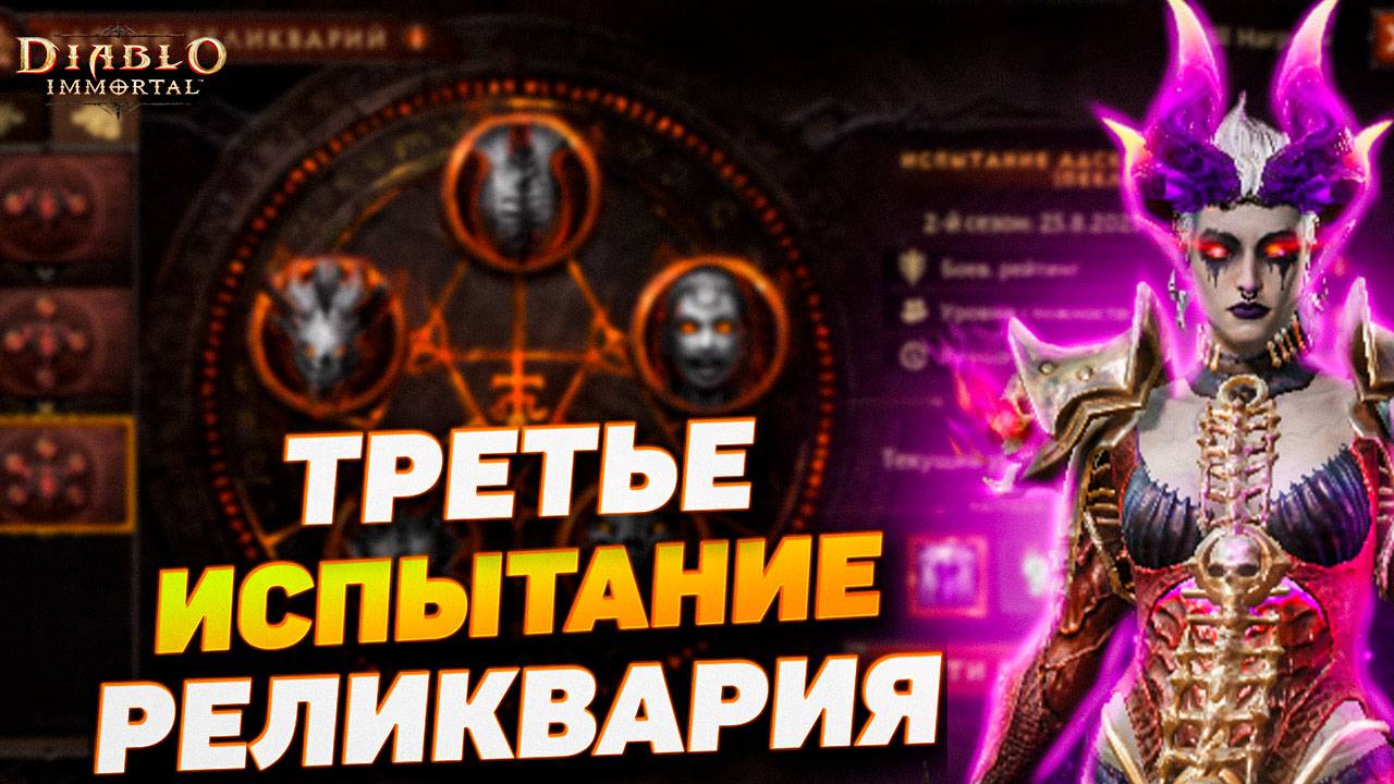 Хаос и уничтожение! Прохождение 3-го испытания Реликвария