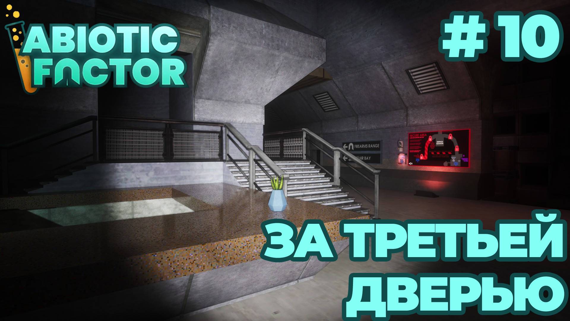 СТРИМ КООП ПРОХОЖДЕНИЕ ABIOTIC FACTOR: За третьей дверью #10