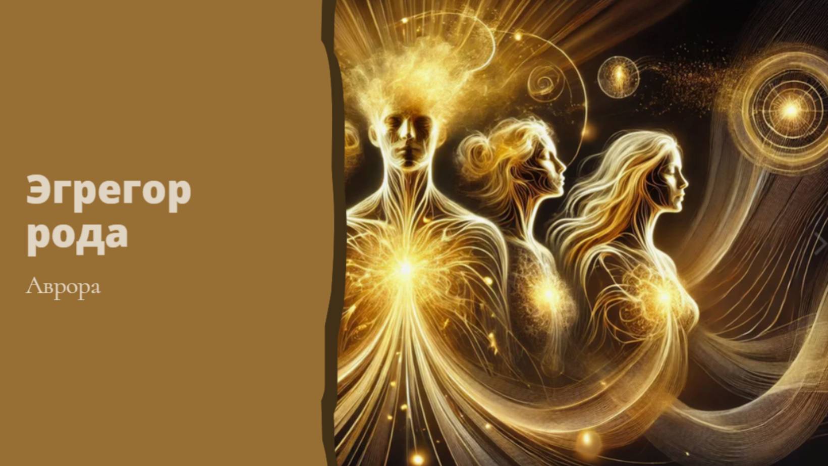 Эгрегор рода Вариант 3