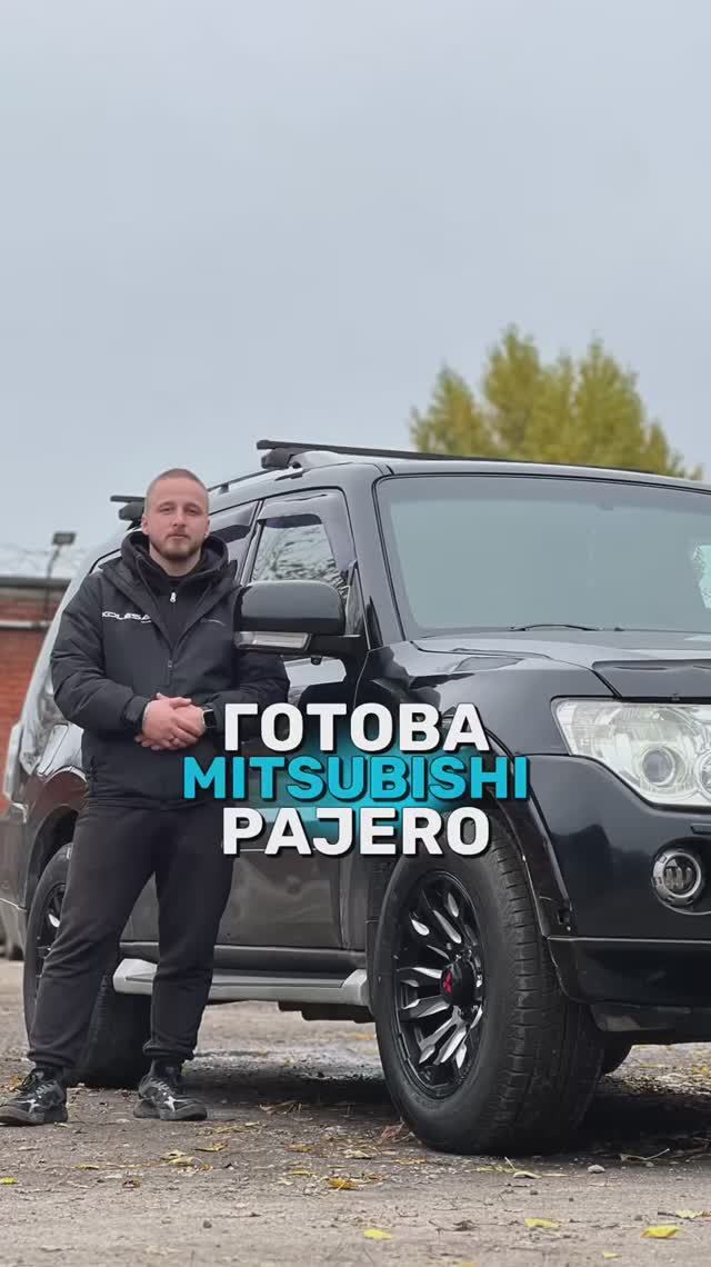 Mitsubishi Pajero готова!
