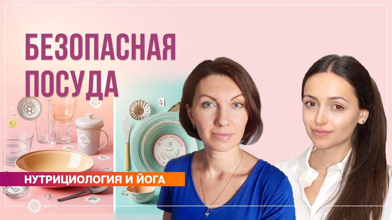 Безопасная посуда. Полин Ригель и Елена Ситникова