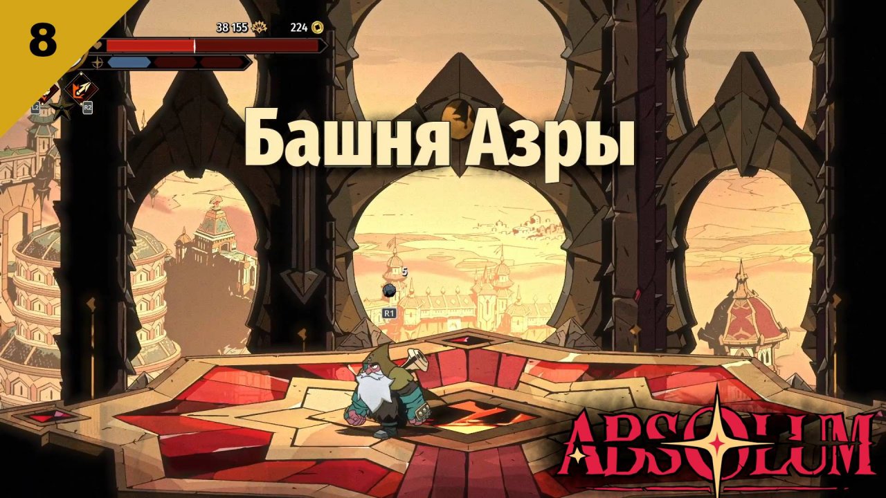 Absolum   |   Башня Азры   |   #8