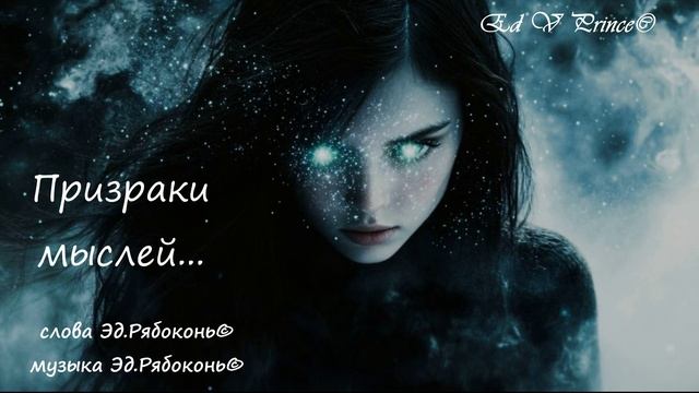 "Призраки мыслей"    Ed V Prince©