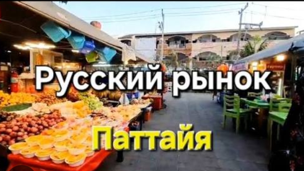 Таиланд. Ремонт в студии. Русский рынок.