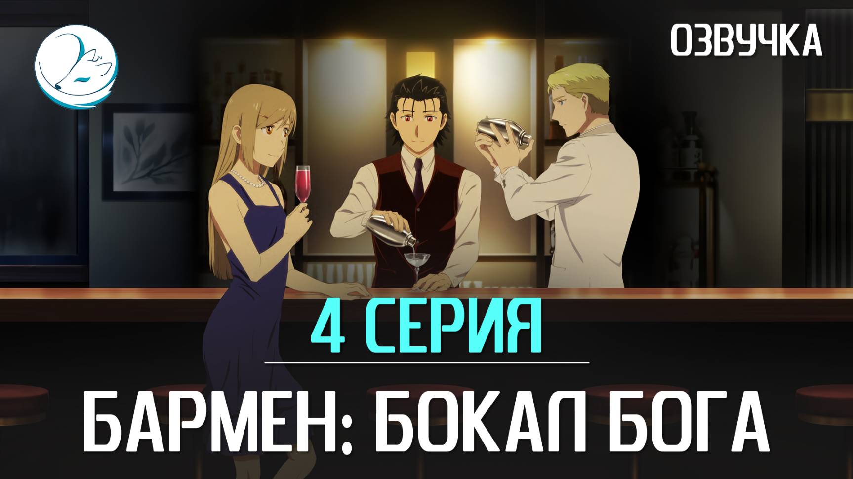 Бармен: Бокал бога - 4 серия [Kazoku Project]