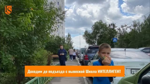 🚶➡️Как пройти в Частную Школу ИНТЕЛЛИГЕНТ🏫 #частнаяшкола #школа #путь #маршрут #дети #офис