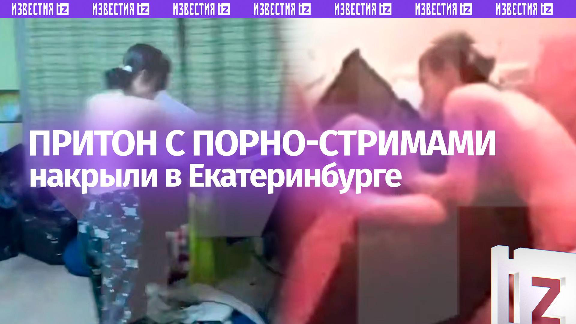 Секс-хату с мастурбирующими для иностранцев альтушками накрыли в Екатеринбурге – кадры 18+