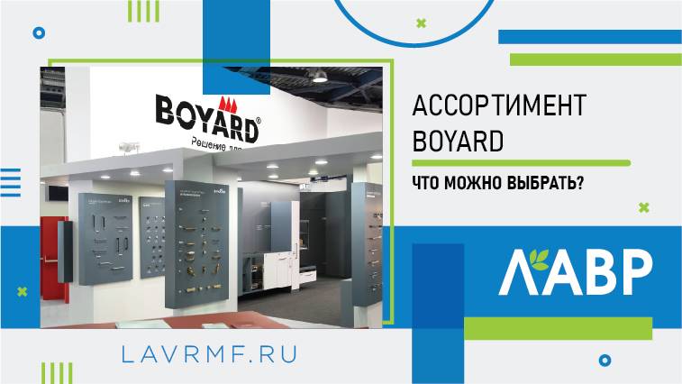 Ассортимент компании BOYARD: что можно выбрать?
