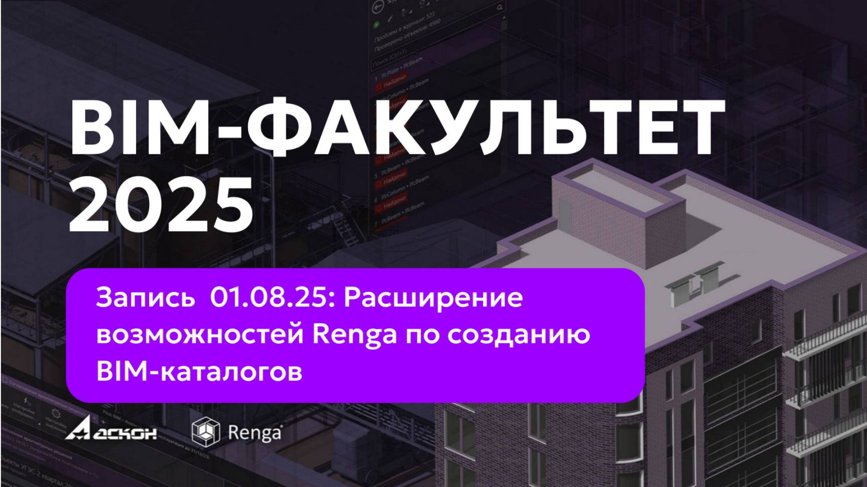 BIM-ФАКУЛЬТЕТ 01.08.25 Возможности Renga по созданию BIM-каталогов (Renga STDL). Pilot.