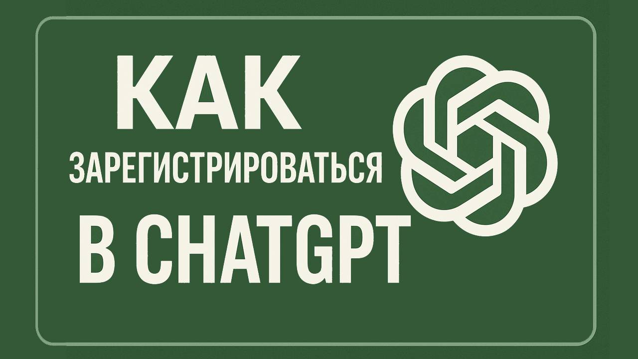 Как зарегистрироваться в ChatGPT. И начать работать. Ошибки при регистрации.