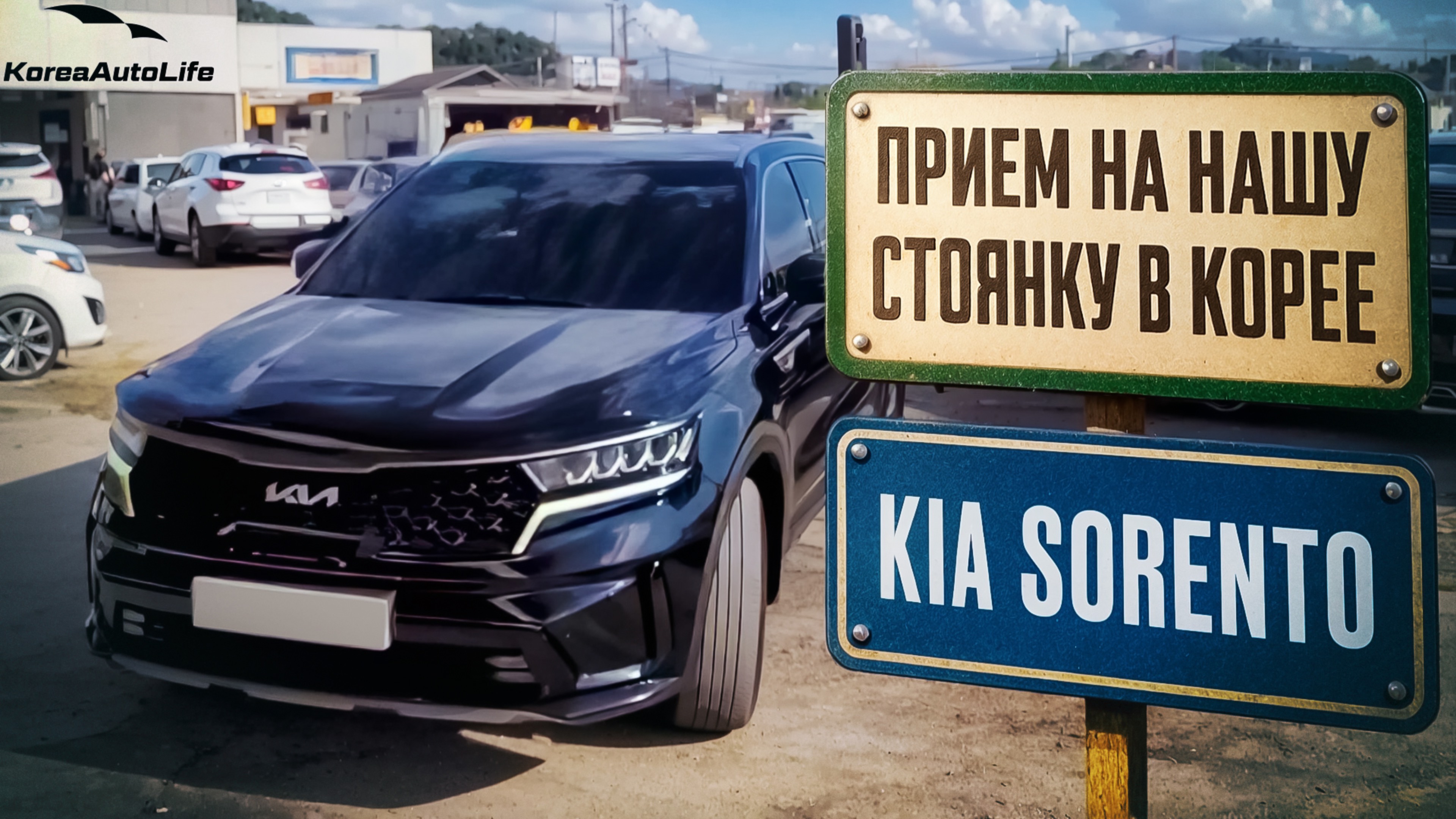 Прием KIA Sorento Hybrid HEV 1.6 2WD на нашу стоянку в Корее