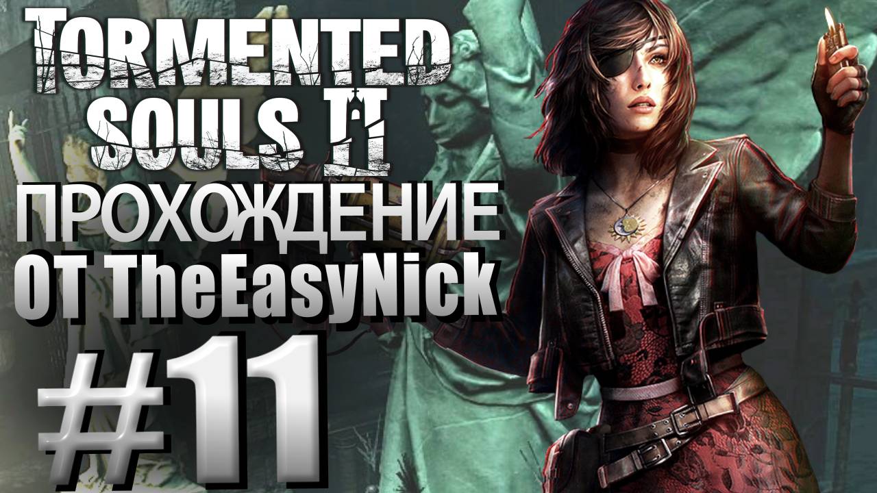 Tormented Souls 2. Прохождение. #11. Восстание мертвых.