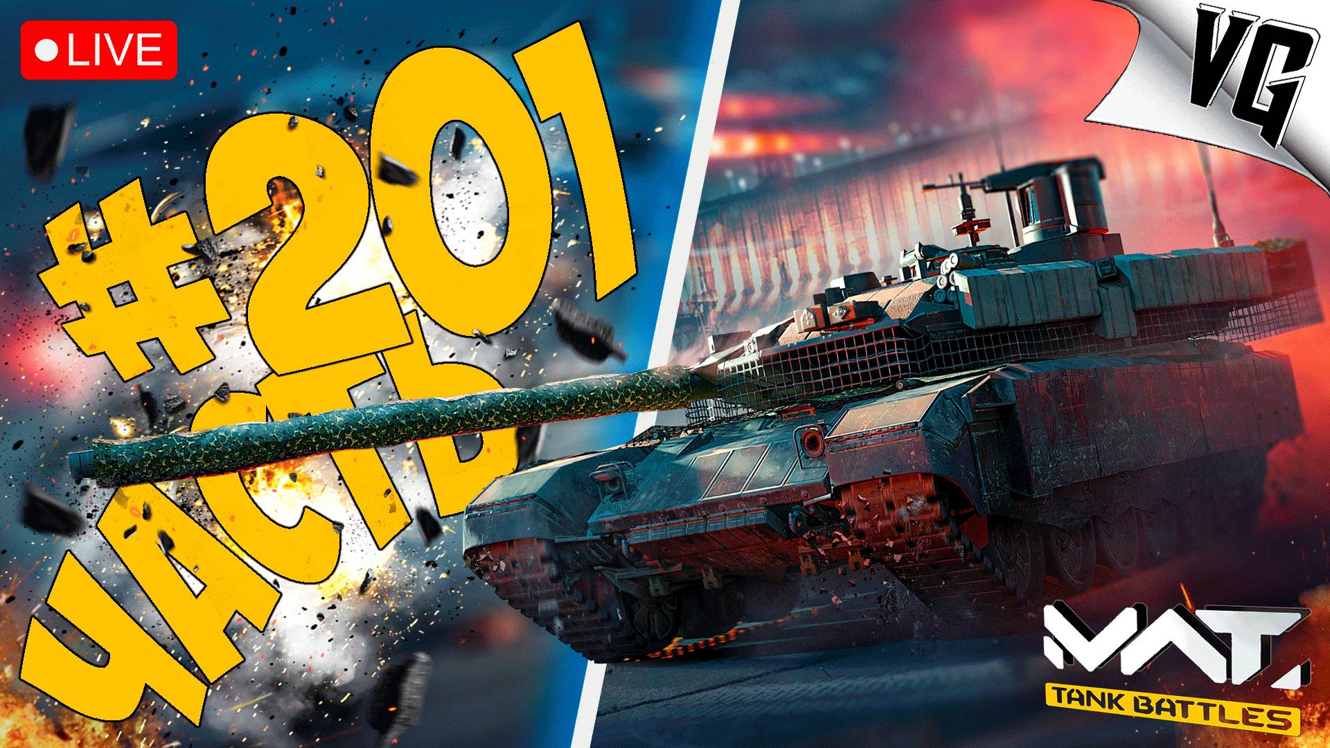 Т-90М - ЧТО ЭТО ТАКОЕ ! ➤ ЧАСТЬ 201 ➤ MWT: TANK BATTLES 🔴 #mwttankbattles