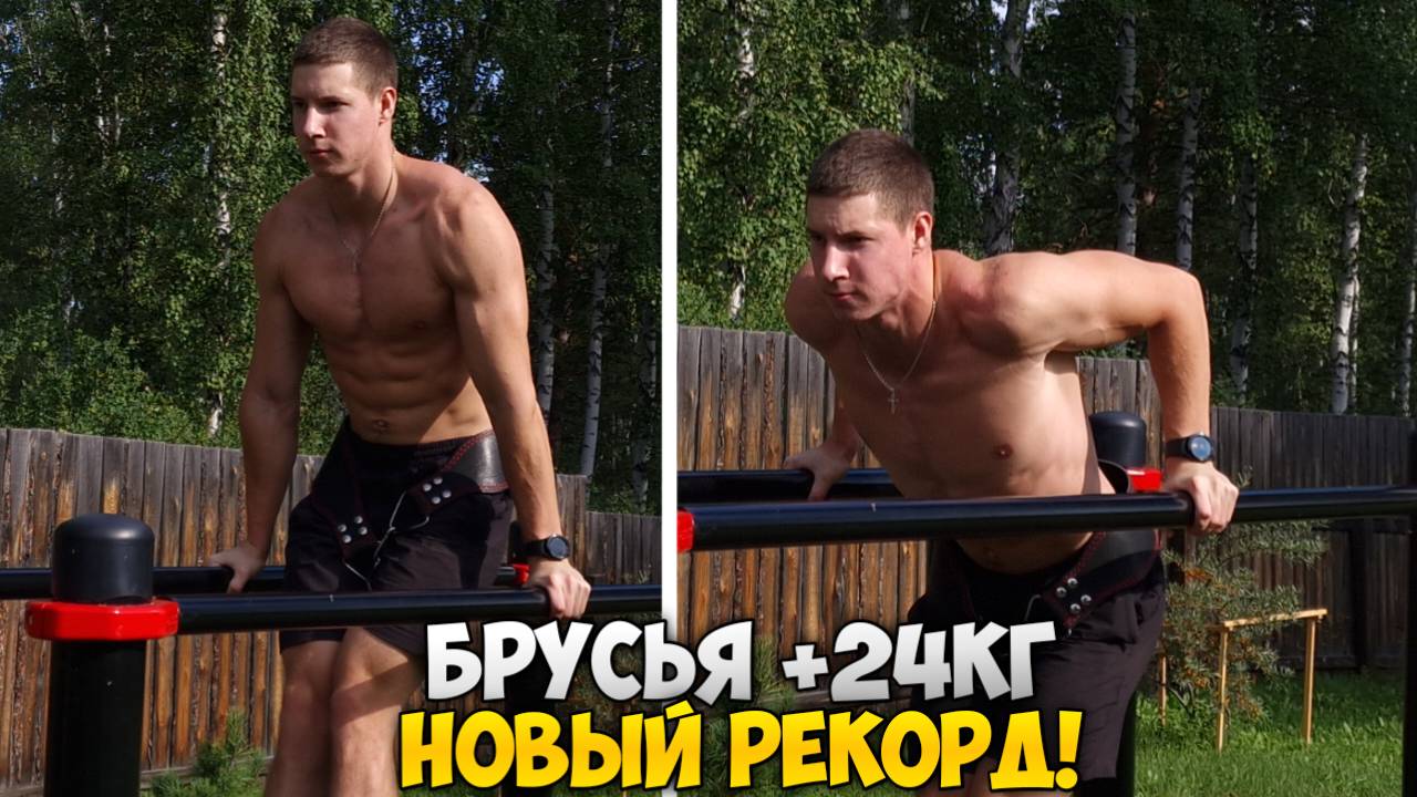 БРУСЬЯ +24КГ МАКСИМУМ! | Финал восстановительного цикла.