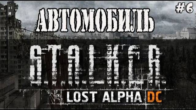 S.T.A.L.K.E.R. LOST ALPHА - АВТОМОБИЛЬ / ПРОХОЖДЕНИЕ ИГРЫ STALKER LOST ALPHA [Lost Alpha] #6