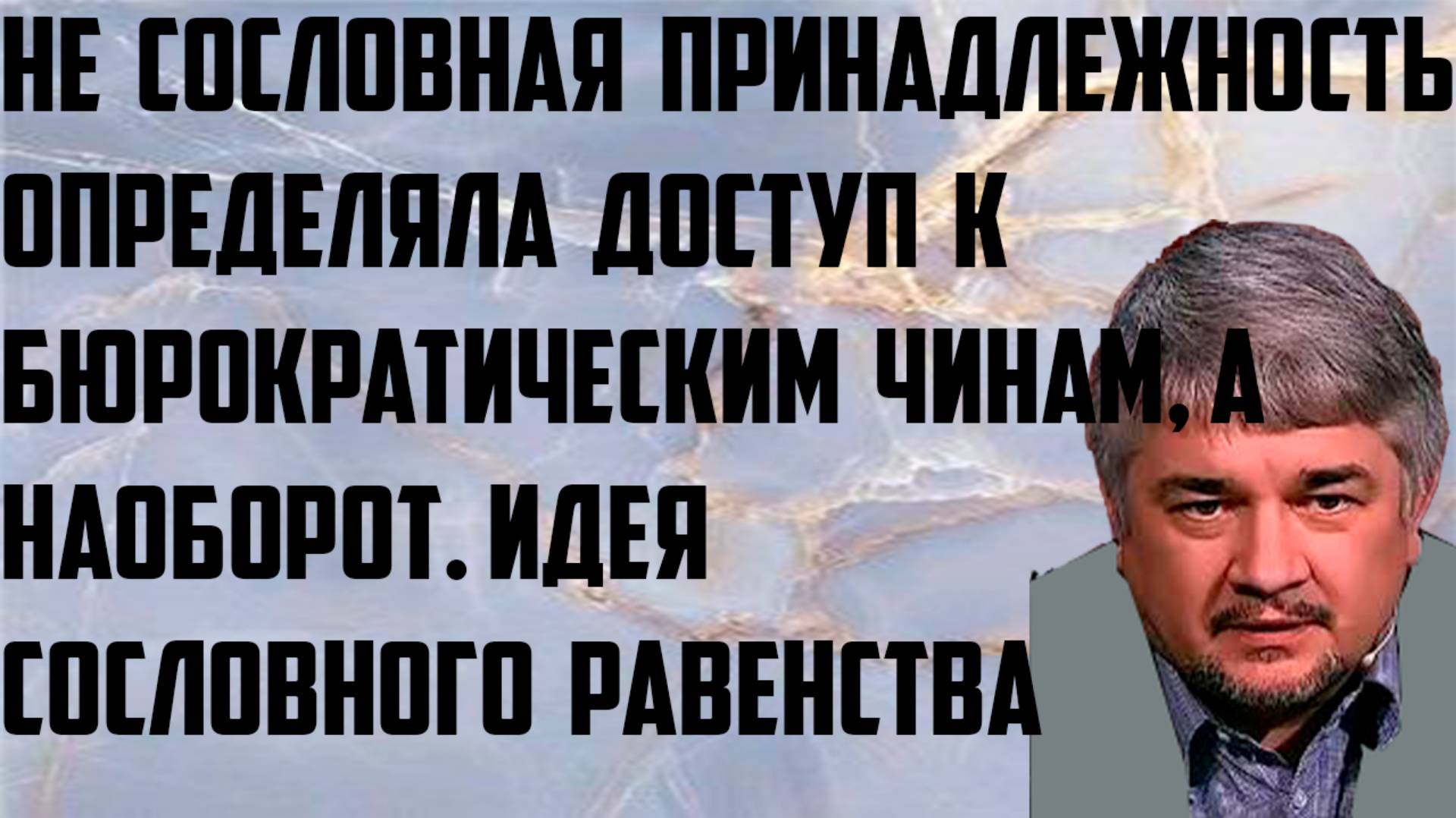 Ищенко: Не сословная принадлежность определяла доступ к бюрократическим чинам, а наоборот. Идеология