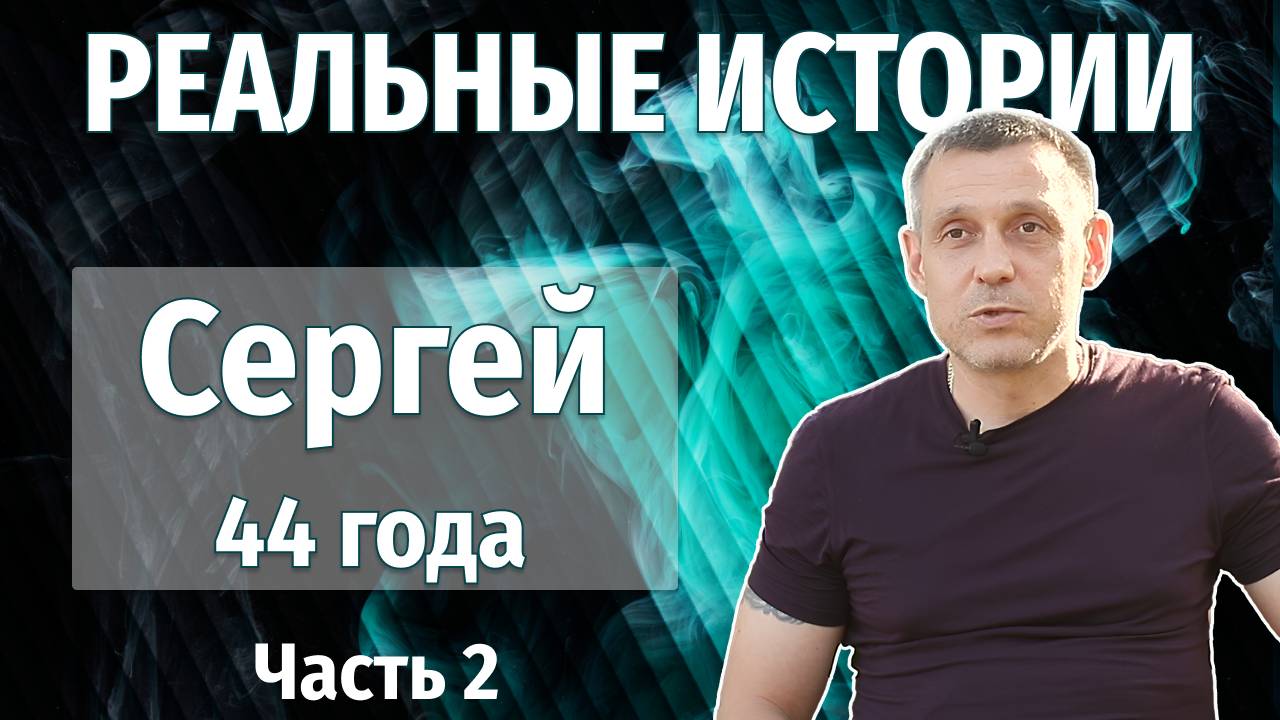 Сергей. Путь к трезвости | Честно о зависимости, срывах и осознании | Часть 2