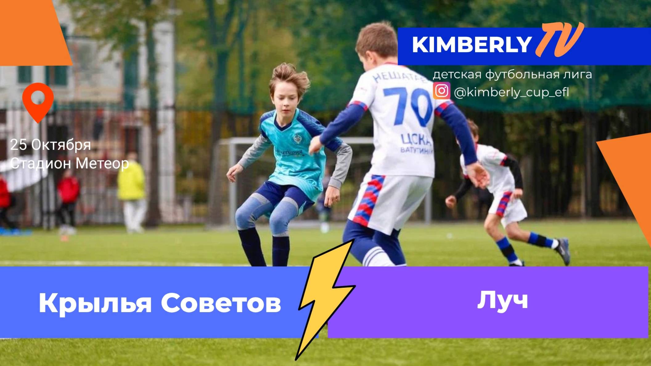 25.10.2025, "Kimberly", 2017/18 г.р., г. Москва, стадион "Метеор", "Крылья Советов" - ФШ "Луч".