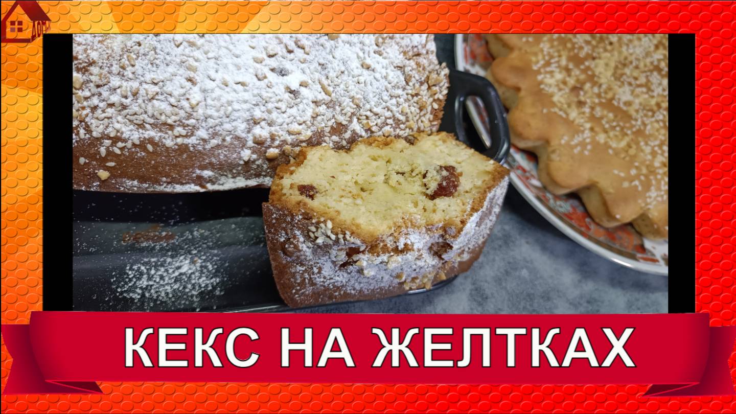 КЕКС на желтках * Нежный и не черствеет