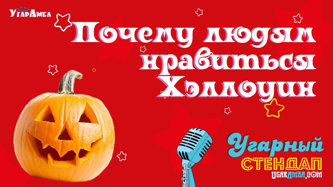Почему людям нравиться Хэллоуин | Угарный стендап №5