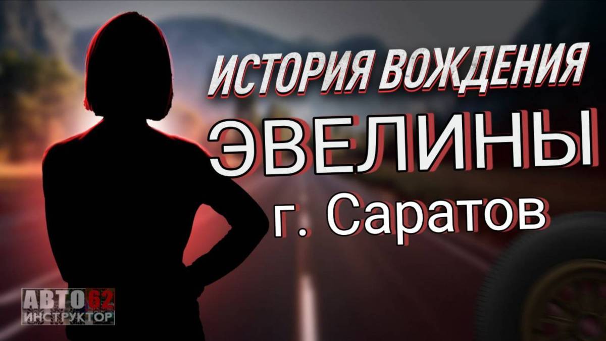 История вождения Эвелины г. Саратов.