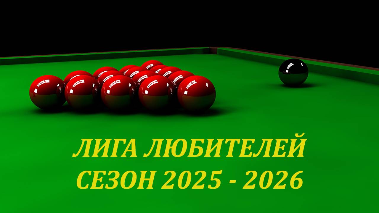 Снукер. Лига любителей. Сезон 2025-2026.  Русских О. - Широбоков М.