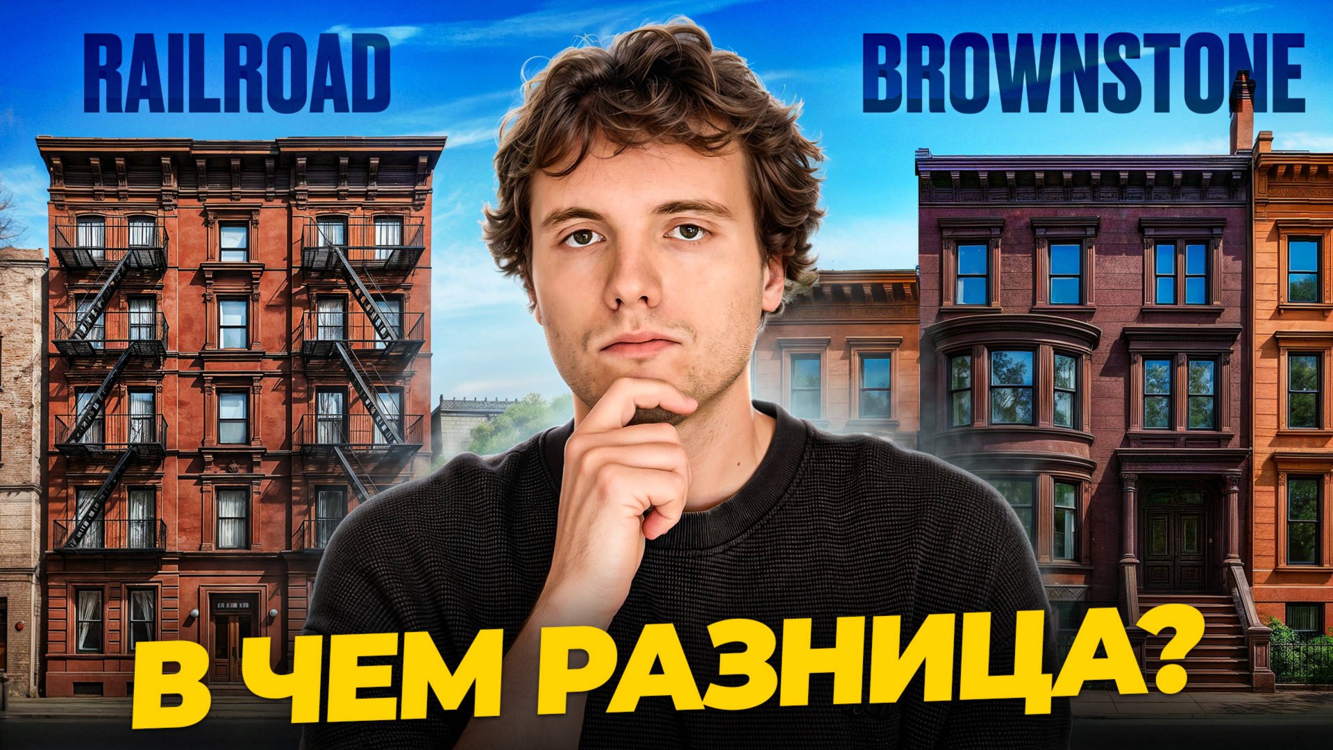 Разбираю 5 главных форматов жилья Нью-Йорка. Что скрывается за необычными фасадами?