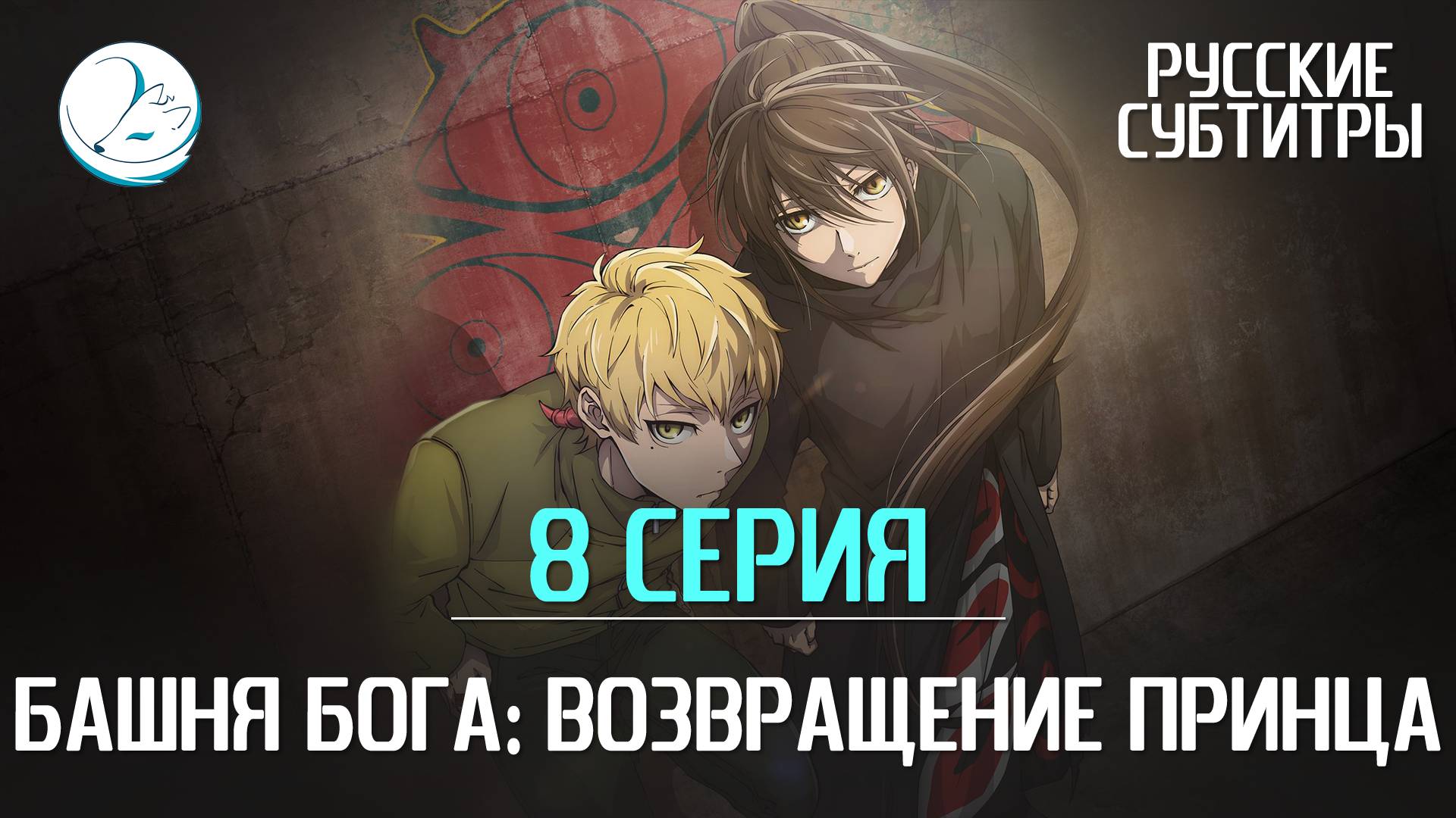 Башня Бога: Возвращение принца - 8 серия [Субтитры | Kazoku Project]