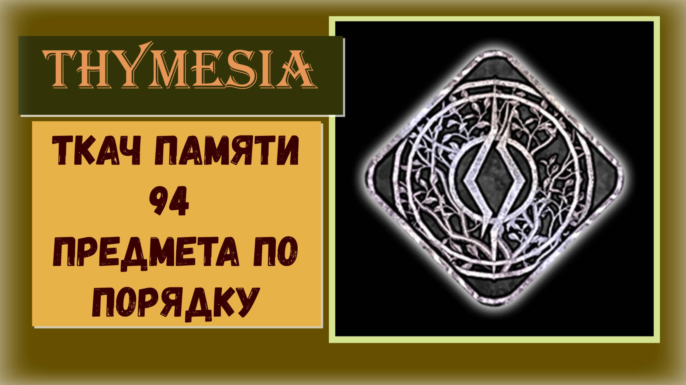 Thymesia Трофей «Ткач памяти» 94 предмета по порядку коллекции в игре
