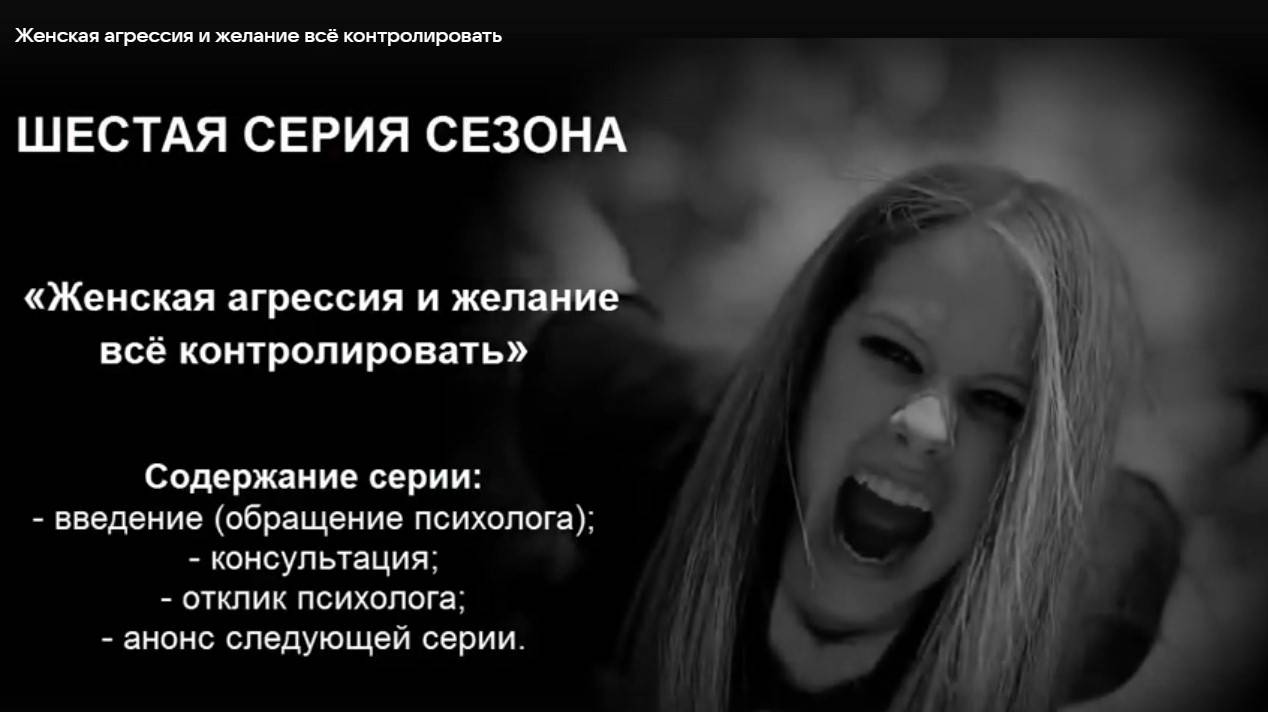 Женская агрессия и желание всё контролировать