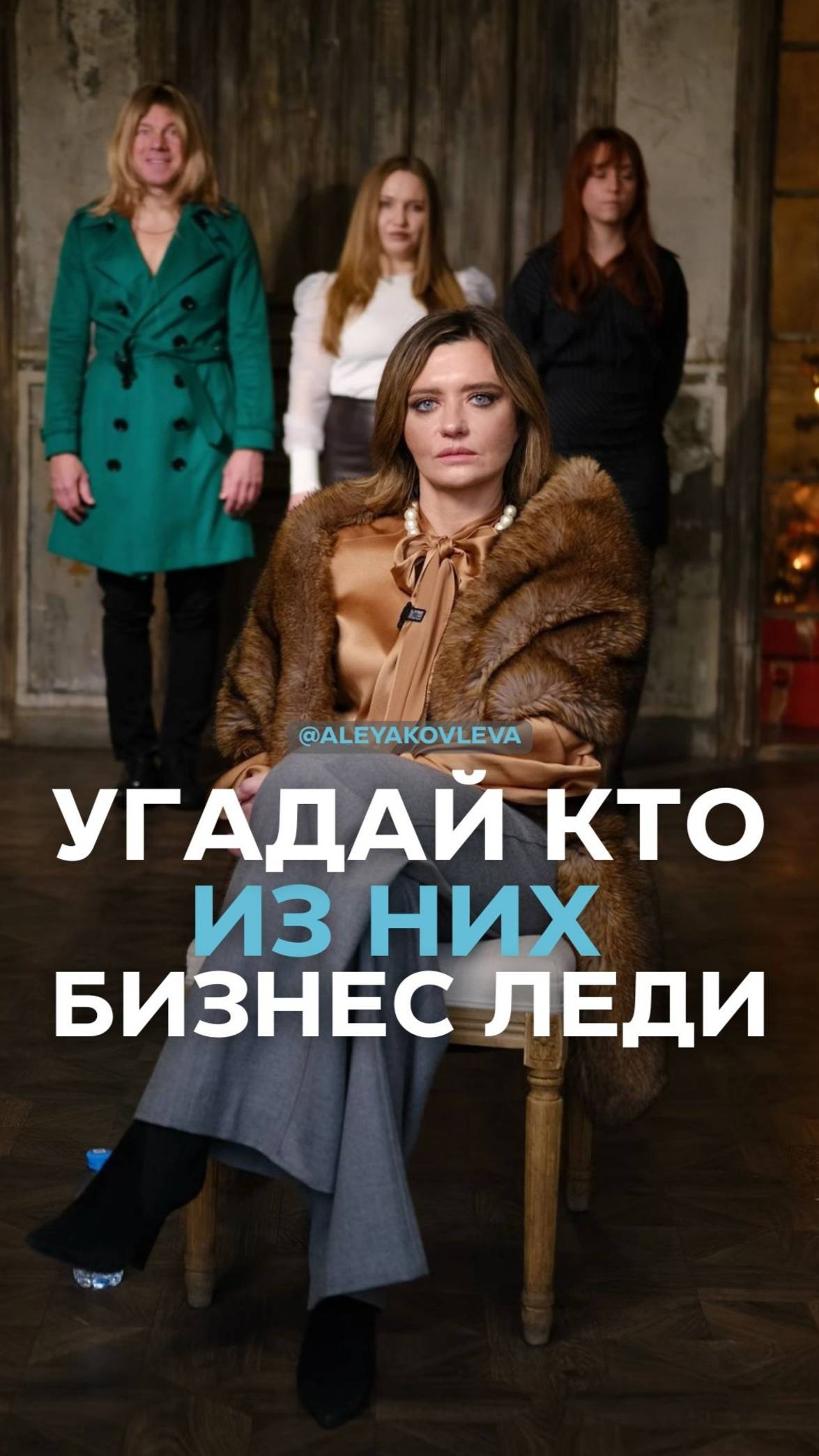 Угадай, кто из них бизнес-леди