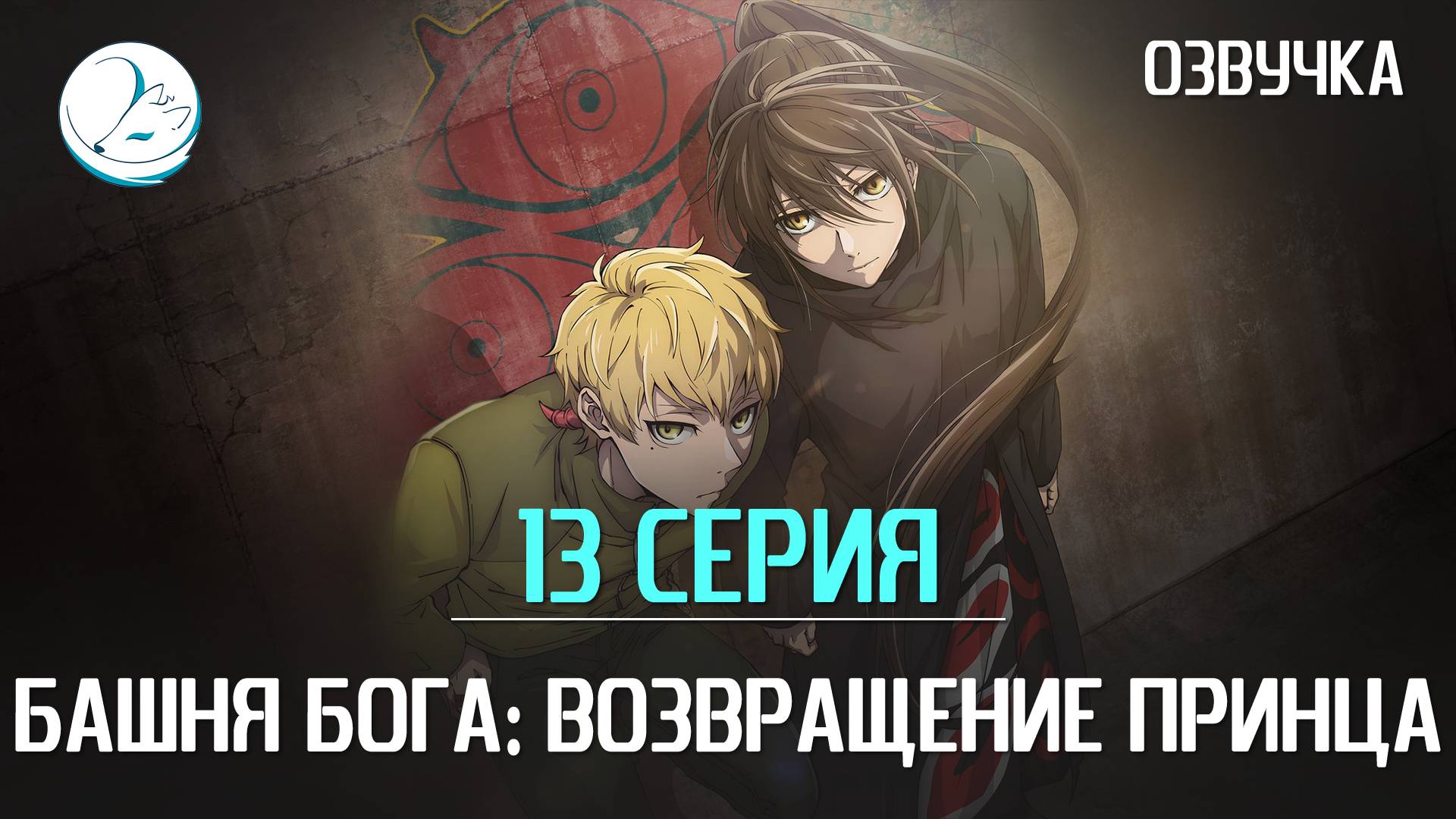 Башня Бога: Возвращение принца - 13 серия [Kazoku Project]