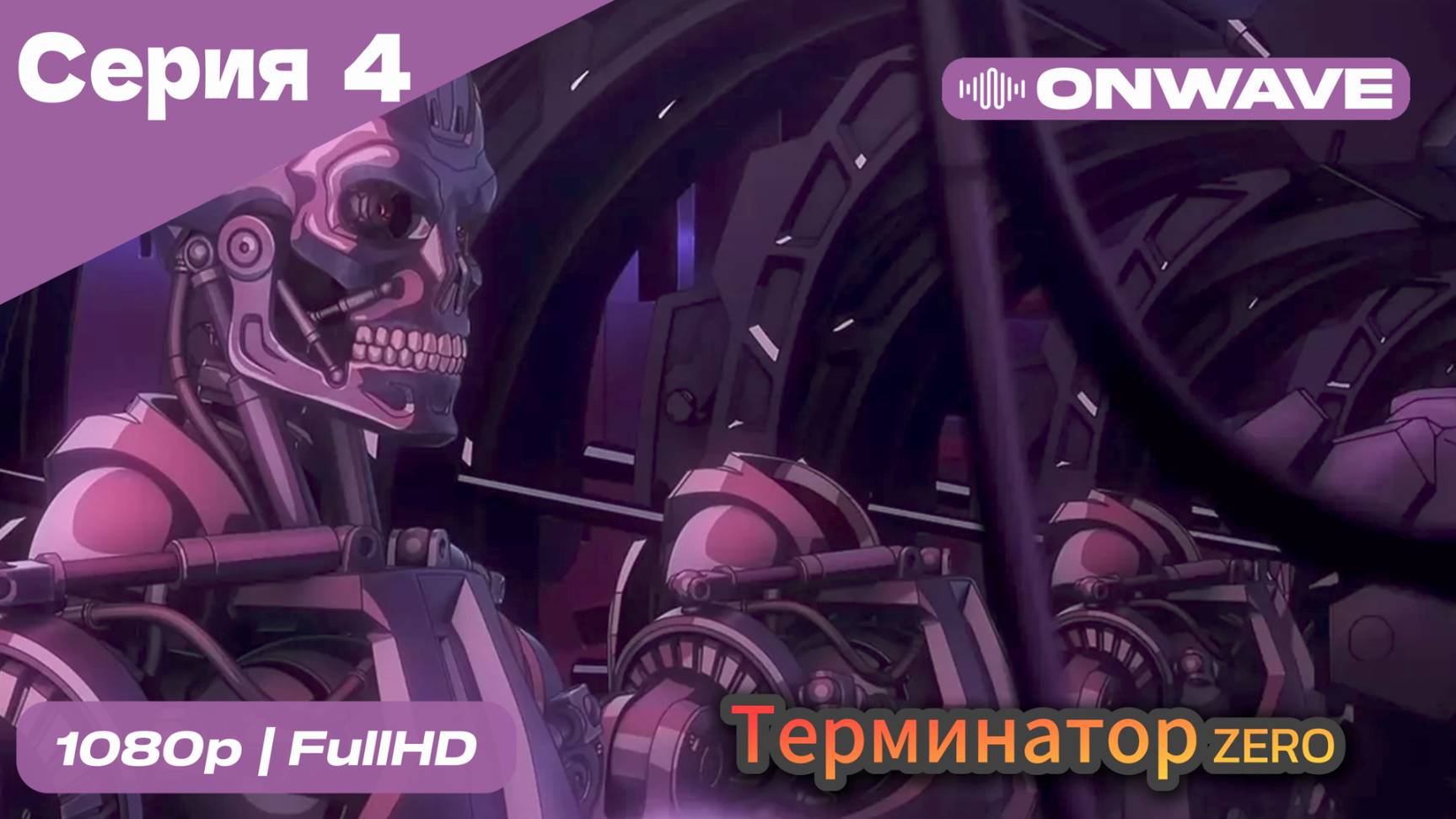 Терминатор: Зеро - 4 Серия [OnWave]