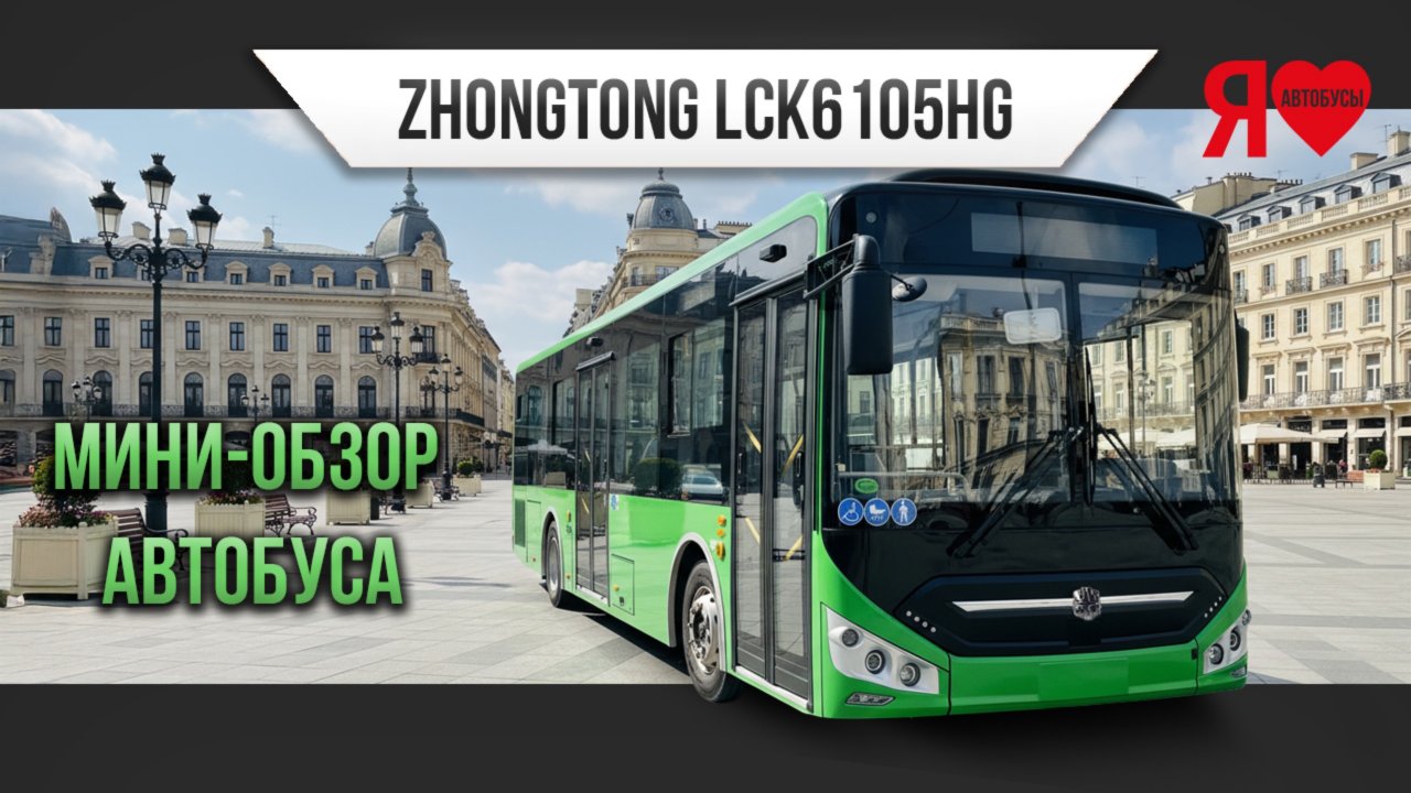 🚌 ОБЗОР городского дизельного автобуса большого класса ZhongTong 6105!