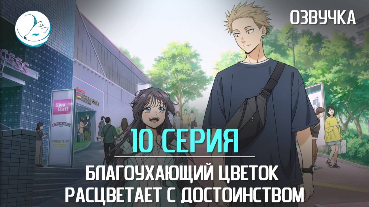 Благоухающий цветок расцветает с достоинством - 10 серия [Kazoku Project]