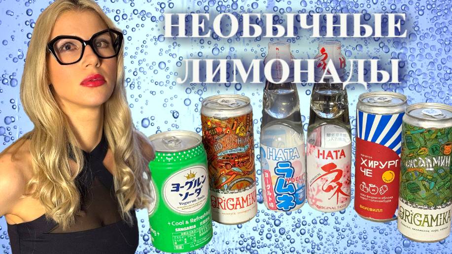 🍹Обзор необычных лимонадов. От рассола до сакуры.