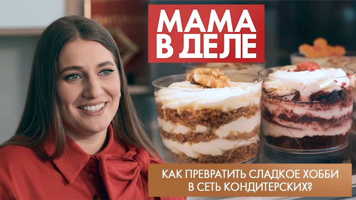 Как превратить сладкое хобби в сеть кондитерских? | Евгения Куринная | Мама в деле (2025)