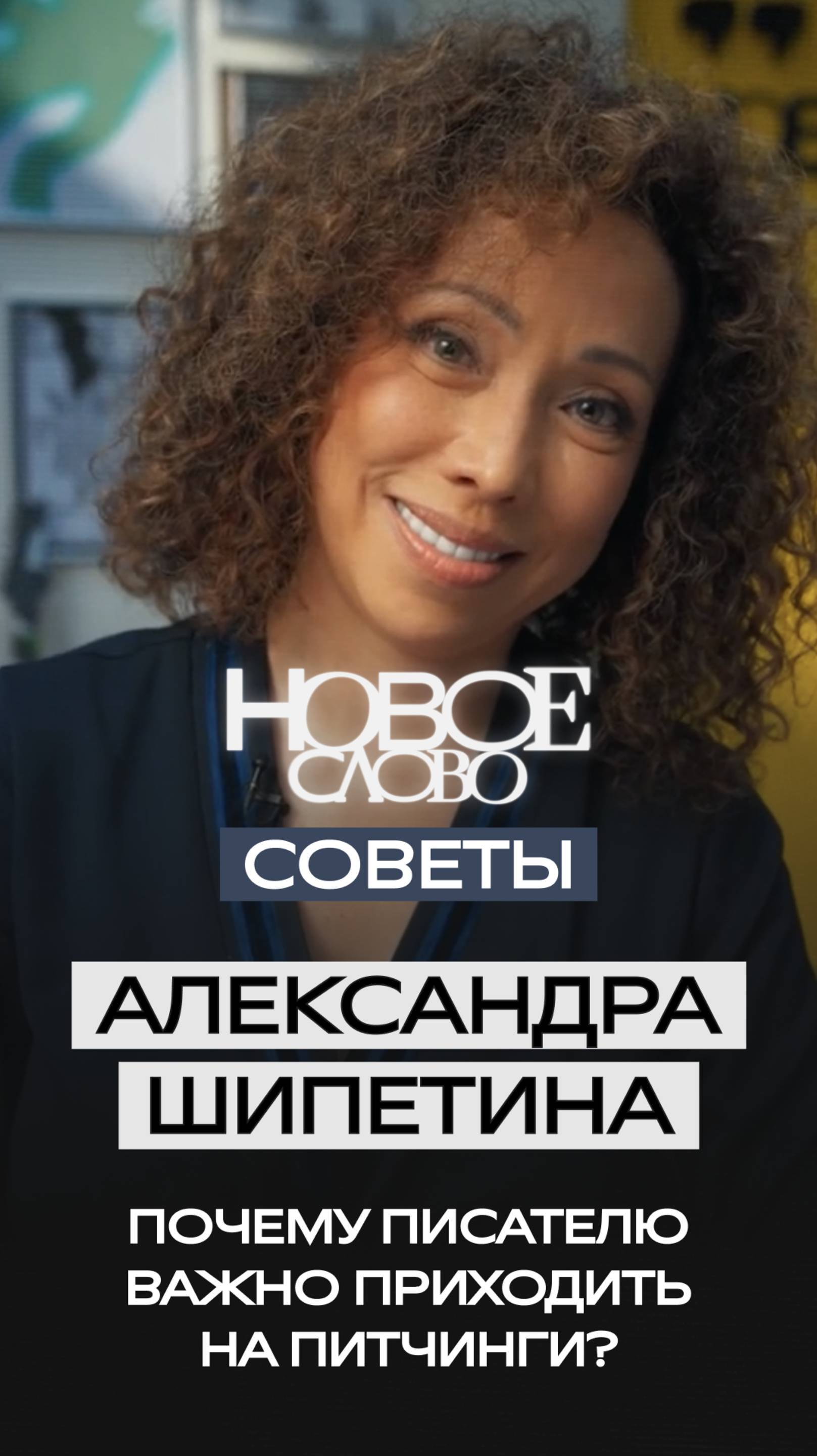 «Новое слово». Советы от Александры Шипетиной.