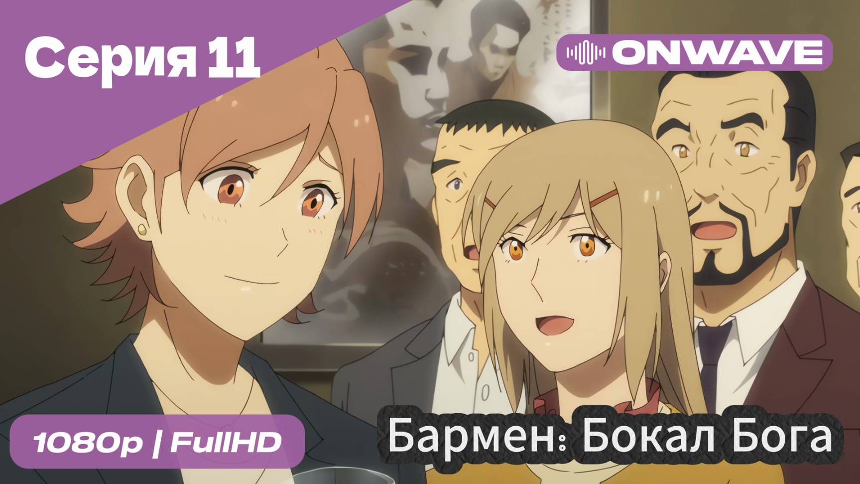 Бармен: Бокал бога - 11 Серия [OnWave]