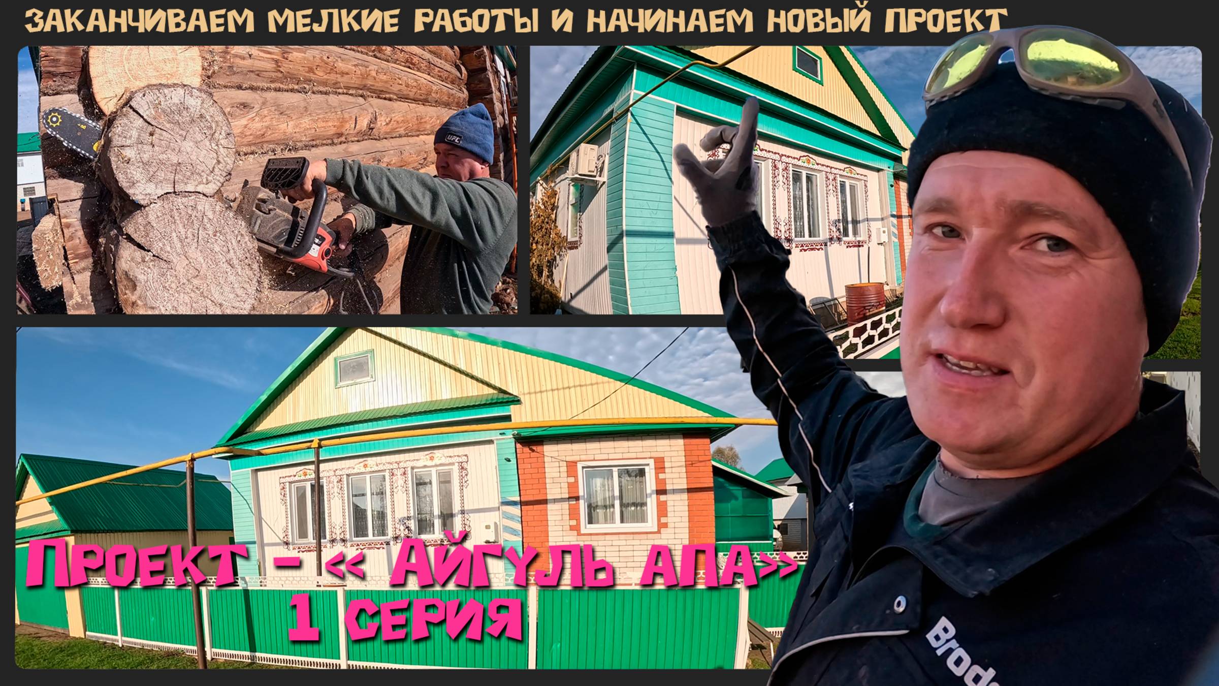 Новая, не простая задача для нас. Старый дом, своими приколами. Проект - "Айгуль апа".  1 серия.