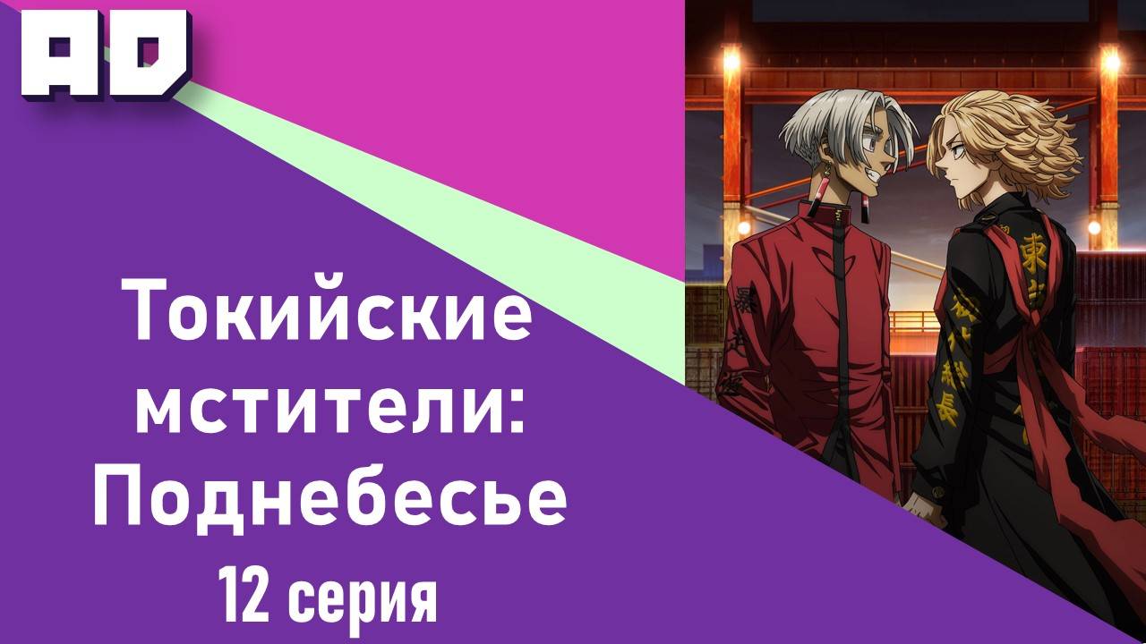 12 серия | Токийские мстители: Поднебесье | Tokyo Revengers: Tenjiku-hen [Amazing Dubbing]