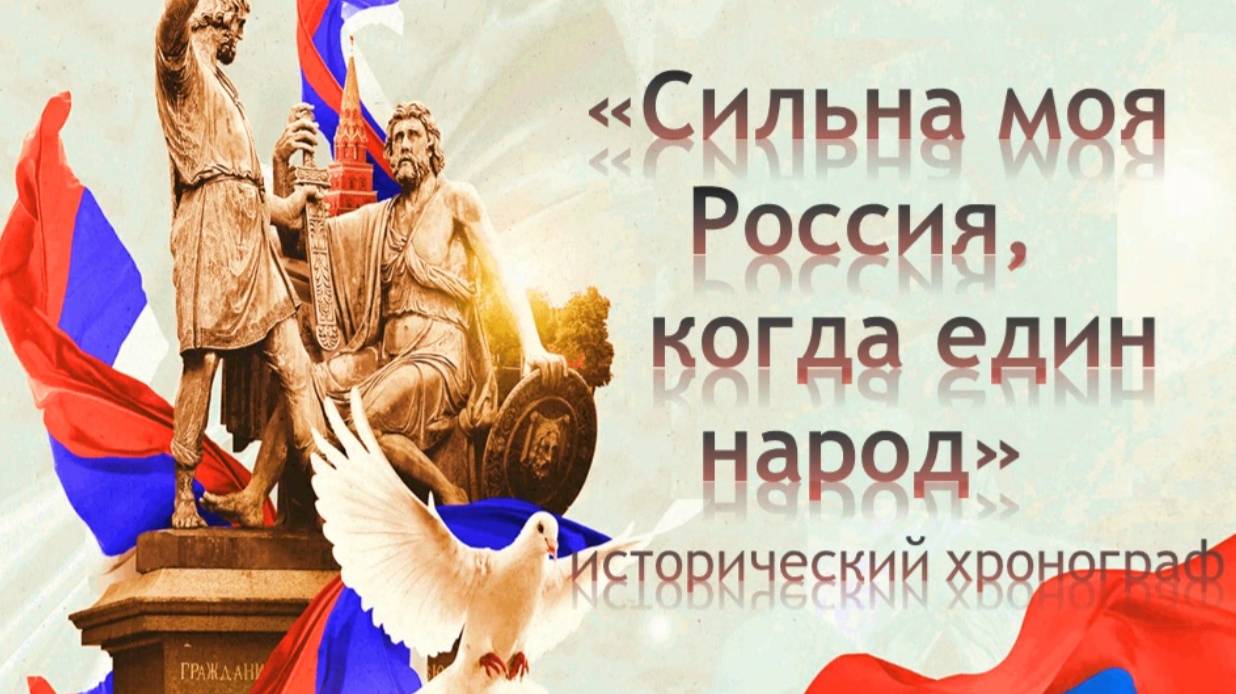 Сильна Россия, когда народ един