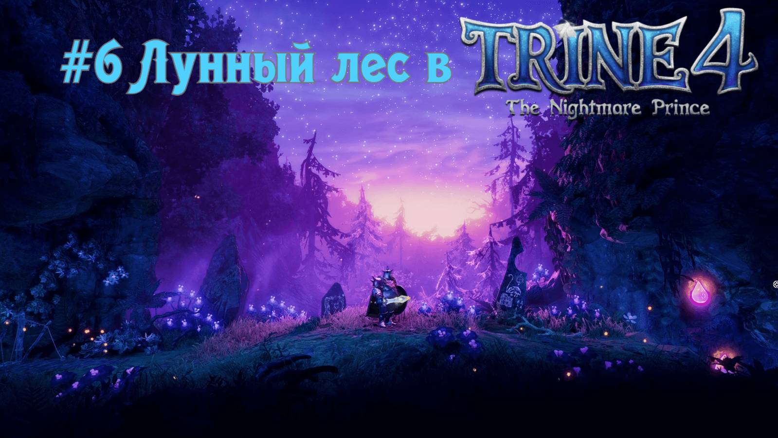 #6 Лунный лес в Trine 4 - The Nightmare Prince