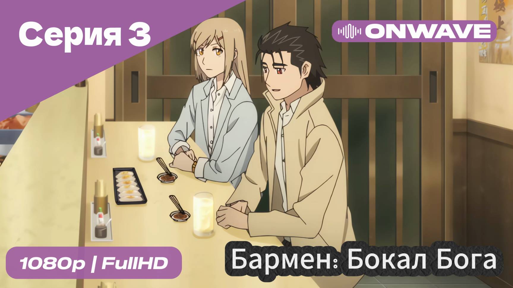 Бармен: Бокал бога - 3 Серия [OnWave]