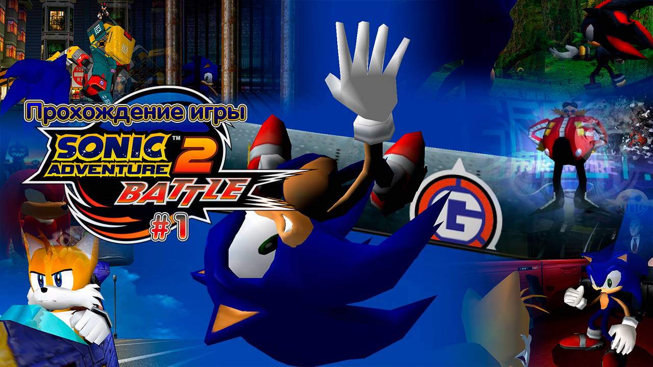 Прохождение игры Sonic Adventure 2: Battle (Hero) - #1